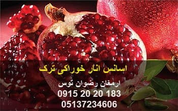 اسانس انار خوراکی ترک