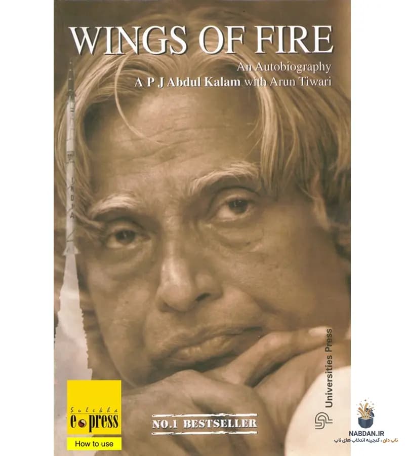 کتاب Wings of Fire (بال‌های آتش) نسخه انگلیسی PDF | ای. پی. جی. عبدالکلام