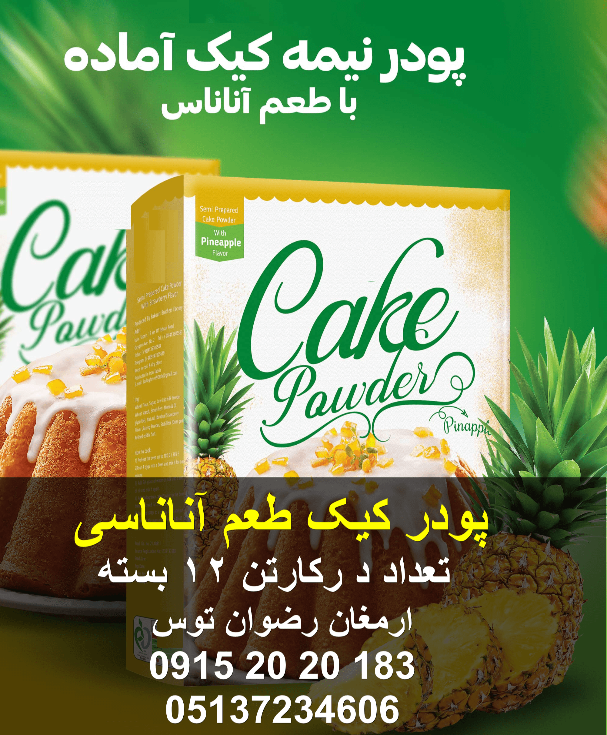 پودر کیک طعم آناناس