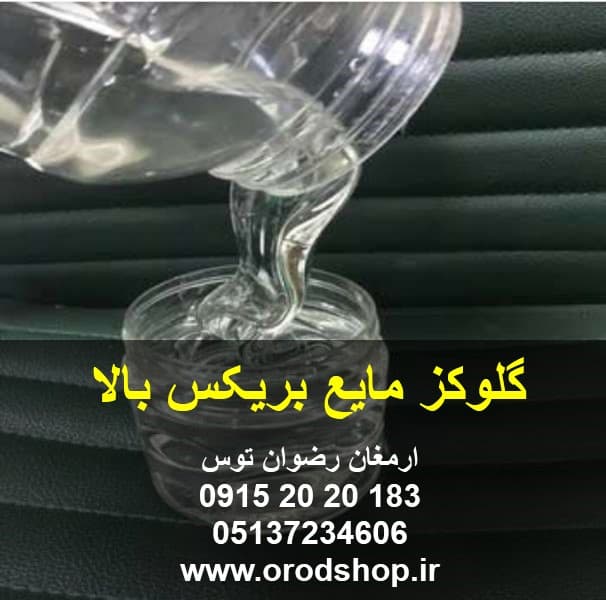 گلوکز مایع بریکس بالا
