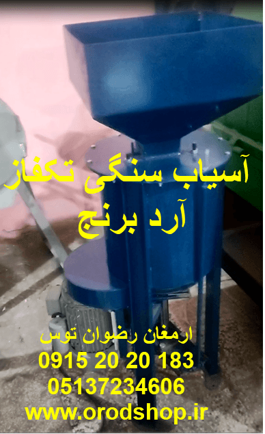 آسیاب سنگی تکفاز آرد برنج
