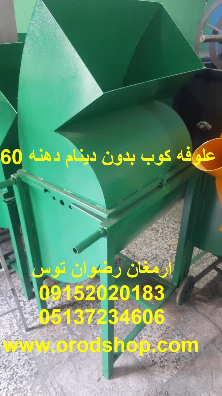 علوفه کوب بدون دینام دهنه 60 — تصویر ۲