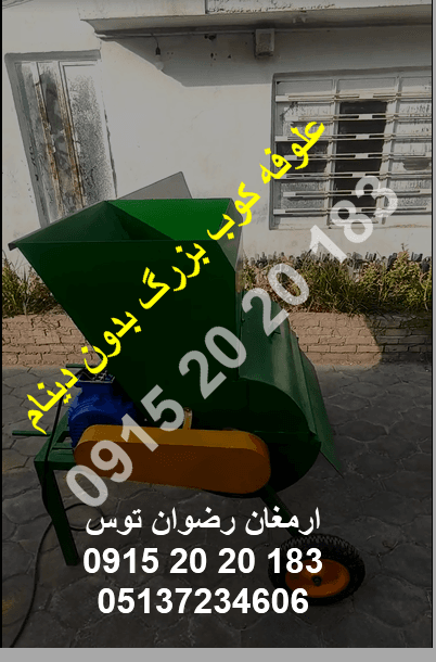 علوفه کوب بزرگ بدون دینام