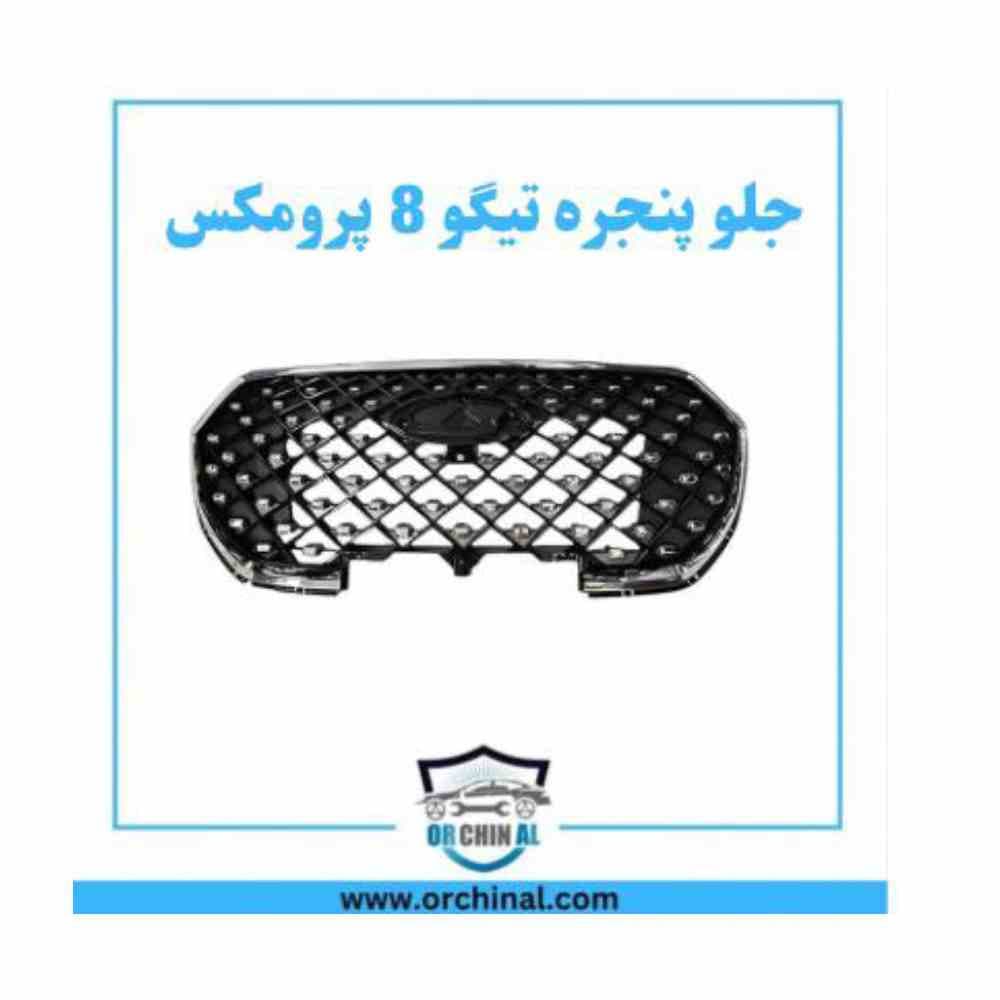جلو پنجره تیگو 8 پرو مکس
