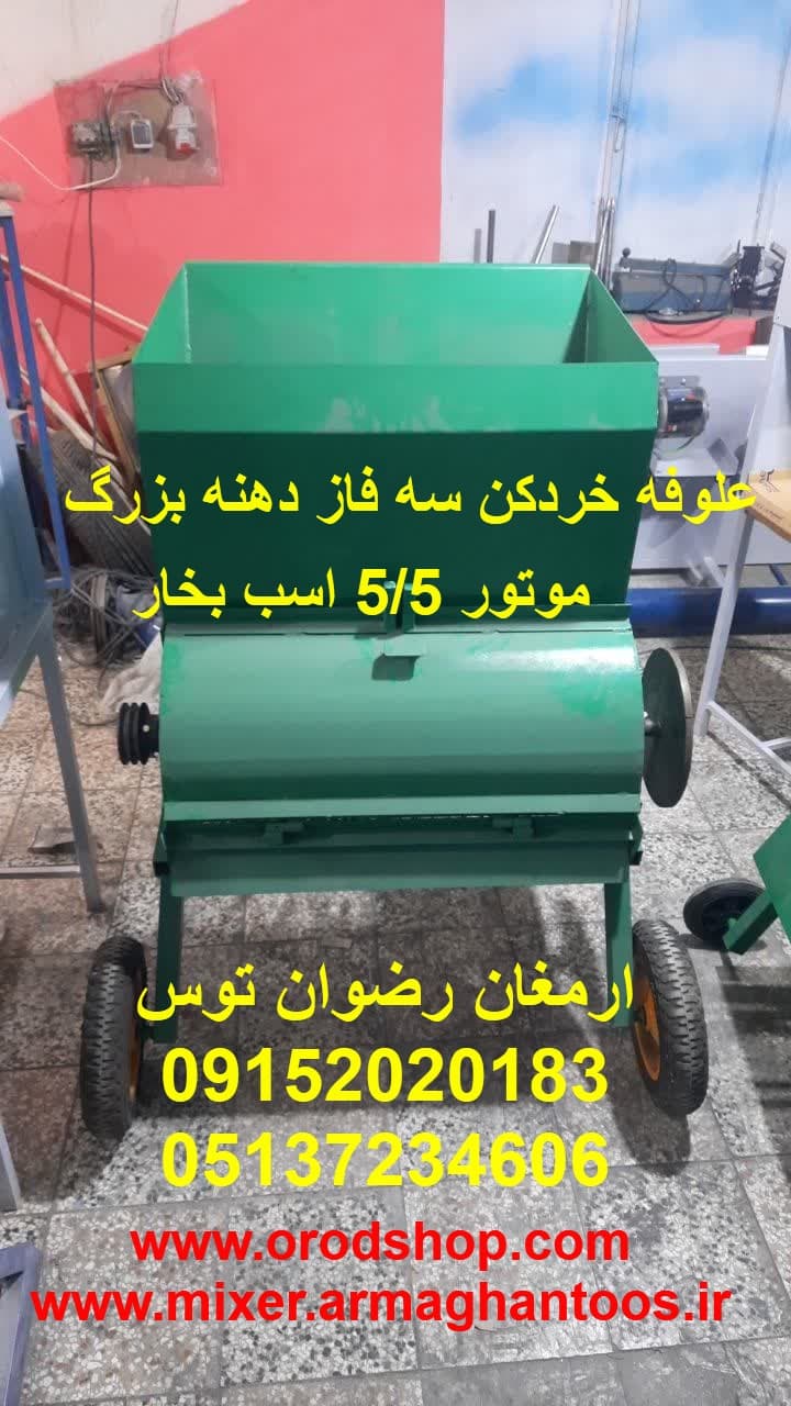 علوفه خردکن سه فاز دهنه بزرگ — تصویر ۲
