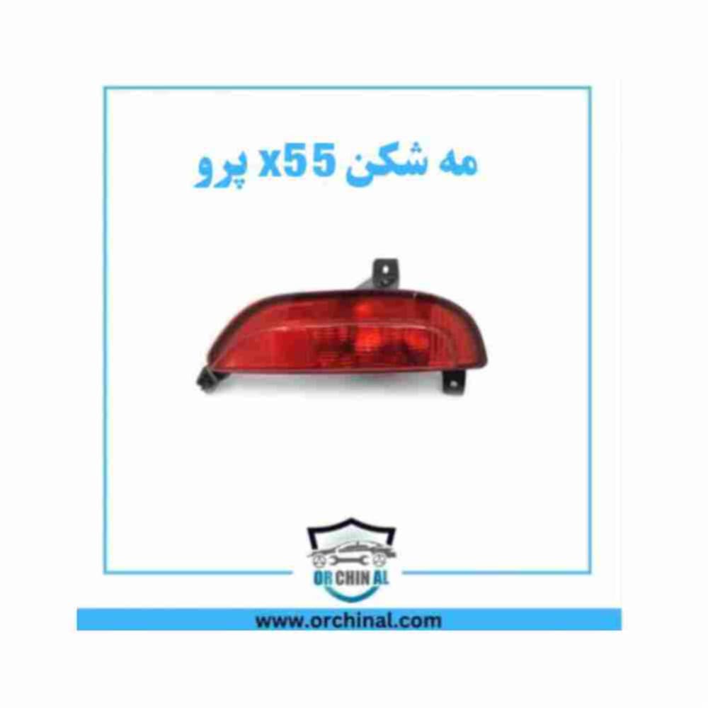 مه شکن عقب چپ x55 پرو