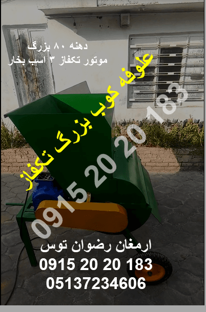 علوفه کوب بزرگ تکفاز