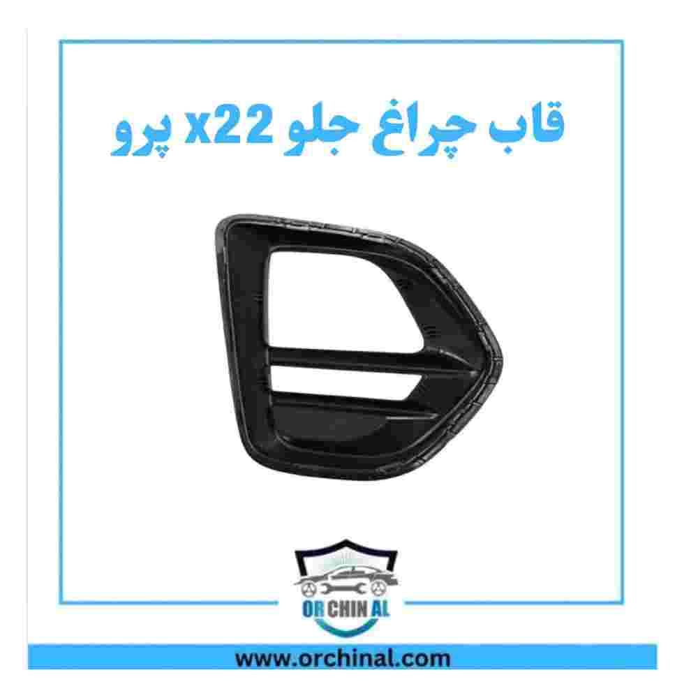 قاب چراغ جلو x22 پرو