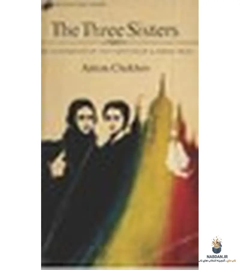 کتاب Three Sisters (سه خواهر) نسخه انگلیسی PDF | آنتون چخوف