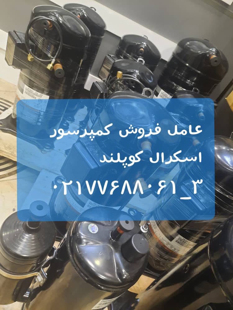 کمپرسور اسکرال کوپلندZR108KCE-TFD-550