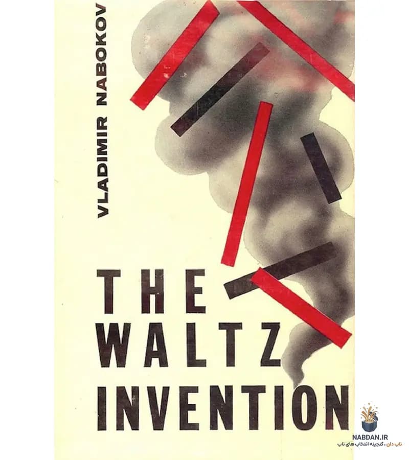 کتاب The Waltz Invention (اختراع والس) نسخه انگلیسی PDF | ولادیمیر ناباکوف