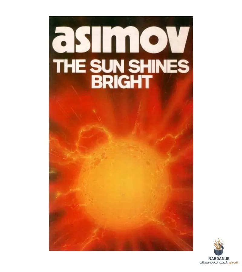 کتاب The Sun Shines Bright (خورشید درخشان می‌تابد) نسخه انگلیسی PDF | ایزاک آسیموف