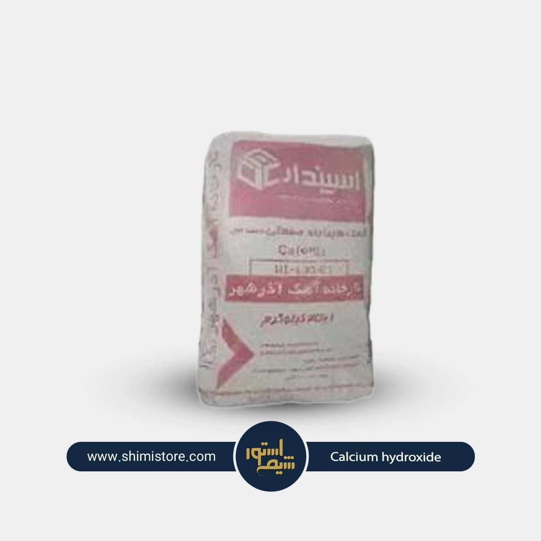 هیدروکسید کلسیم (آهک هیدراته)