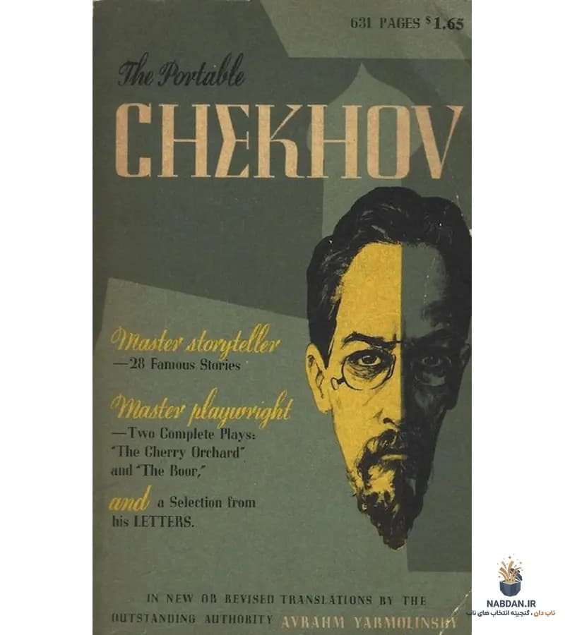 کتاب The Portable Chekhov (چخوف جیبی) نسخه انگلیسی PDF | آورام یارمولینسکی | آنتون چخوف
