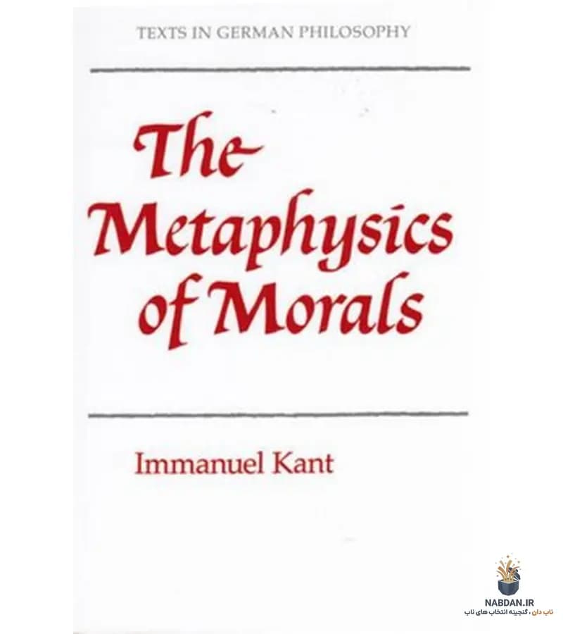کتاب The Metaphysics of Morals (مابعدالطبیعه اخلاق) نسخه انگلیسی PDF | ایمانوئل کانت