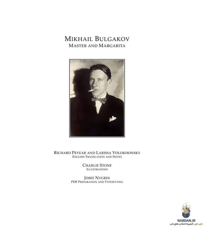 کتاب The Master and Margarita (مرشد و مارگاریتا) نسخه انگلیسی PDF | میخائیل بولگاکف