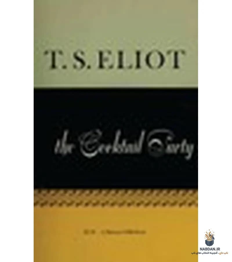 کتاب The Cocktail Party (مهمانی کوکتل) نسخه انگلیسی PDF | تی. اس. الیوت — تصویر ۲