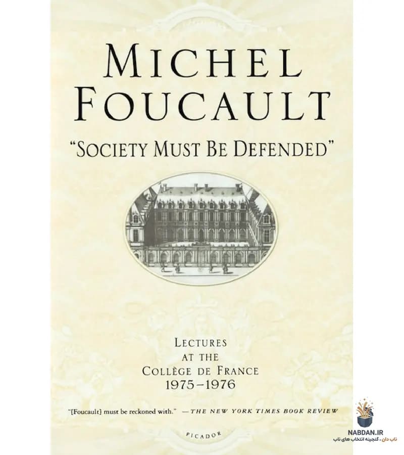 کتاب Society Must Be Defended (جامعه باید دفاع شود) نسخه انگلیسی PDF | میشل فوکو
