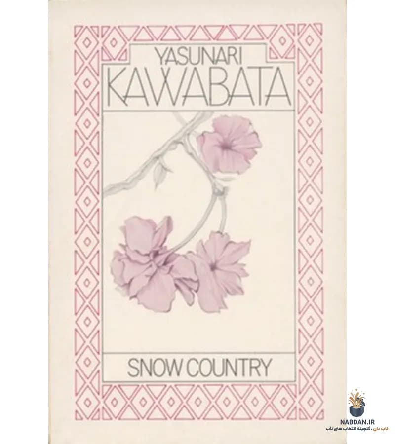 کتاب Snow Country (سرزمین برف) نسخه انگلیسی PDF | یاسوناری کاواباتا
