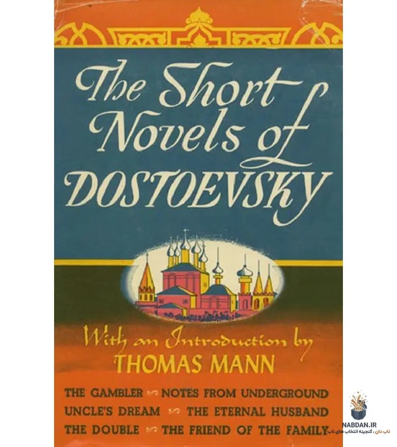 کتاب Short Novels of Dostoevsky (رمانهای کوتاه داستایوفسکی) نسخه انگلیسی PDF | فئودور داستایوفسکی