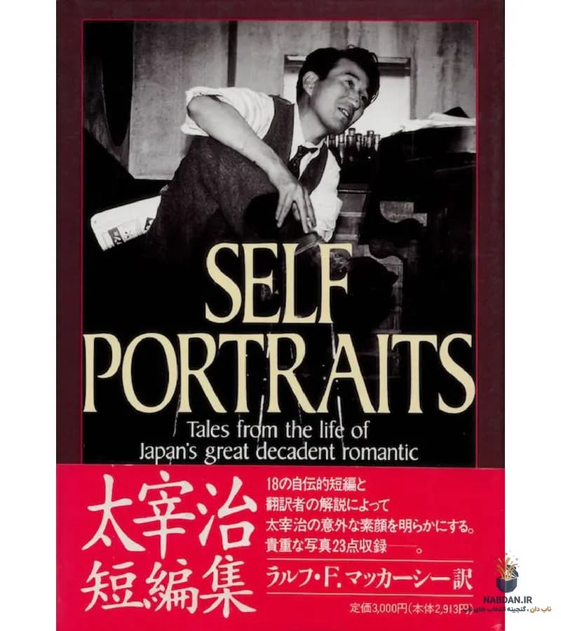 کتاب Self Portraits (خودنگاره‌ها) نسخه انگلیسی PDF | اوسامو دازای