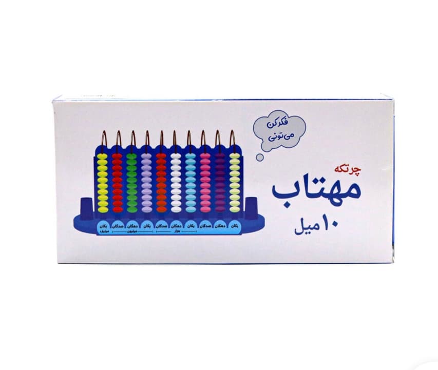 چرتکه ۱۰ میله - مهتاب