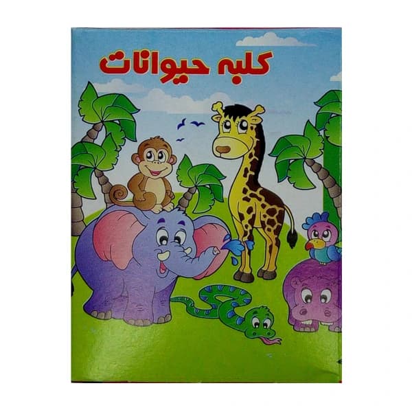 شابلون کلبه حیوانات