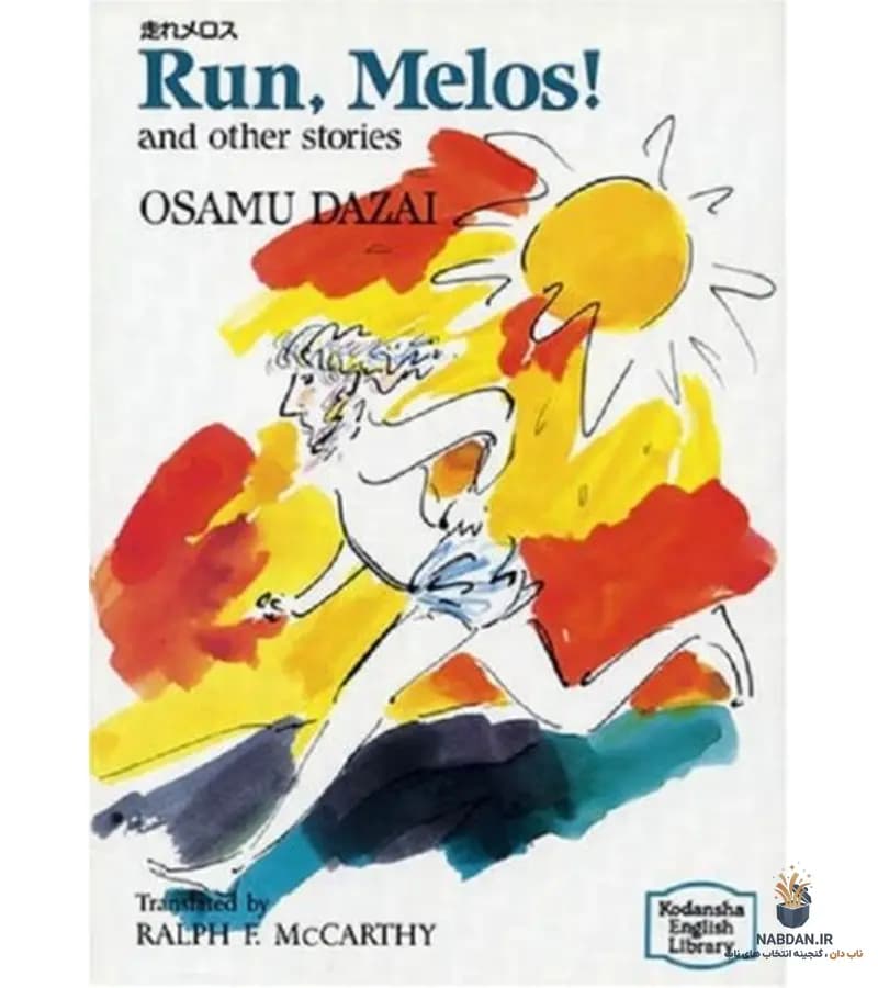 کتاب Run, Melos! and Other Stories (بدو، ملوس! و داستان‌های دیگر) نسخه انگلیسی PDF | اوسامو دازای