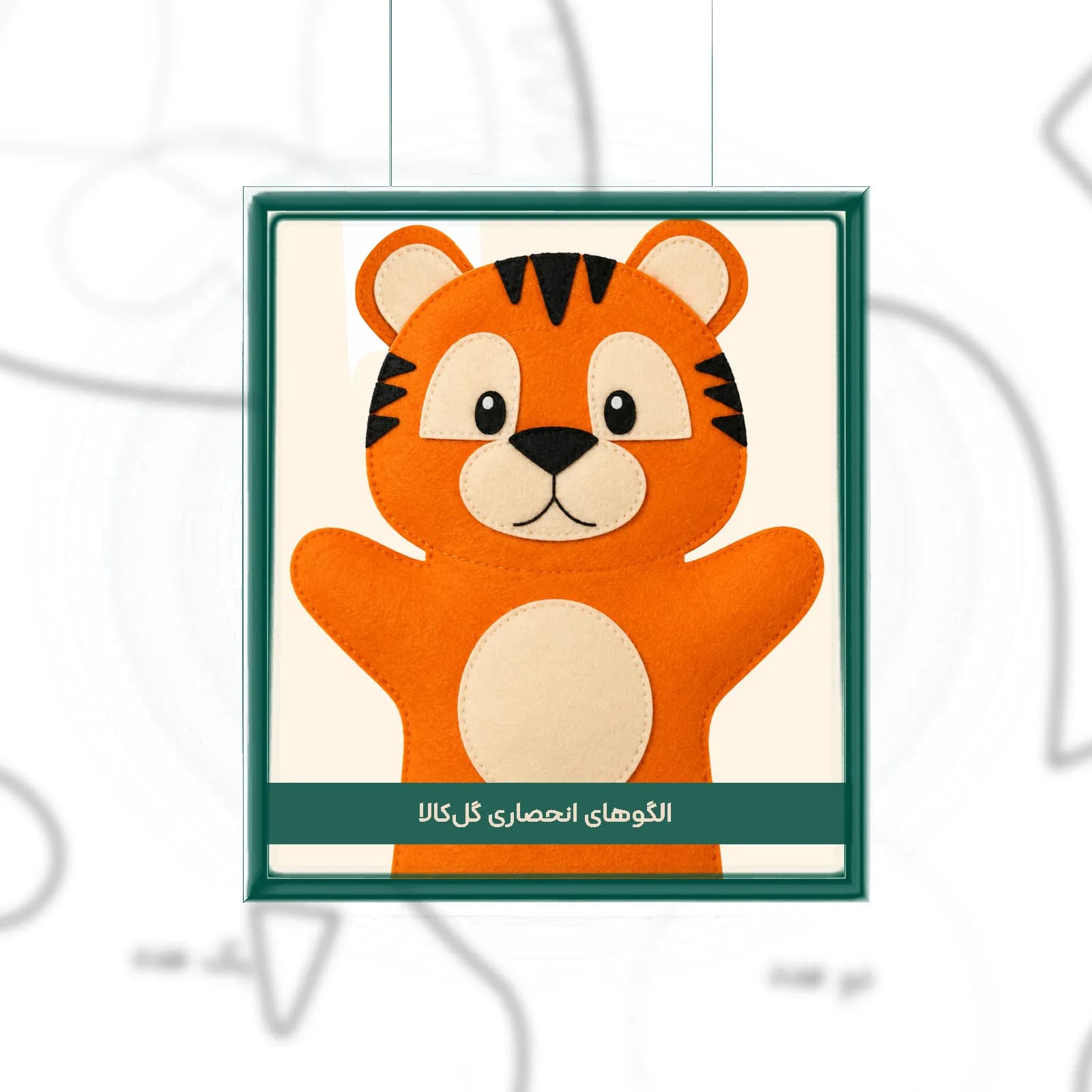 الگوی عروسک دستکشی ببر نمدی (سایز ۲۳ سانت – مناسب چاپ A4)