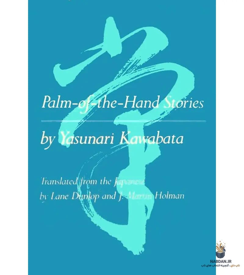 کتاب Palm of the Hand Stories (داستانهای کف دست) نسخه انگلیسی PDF | یاسوناری کاواباتا — تصویر ۲