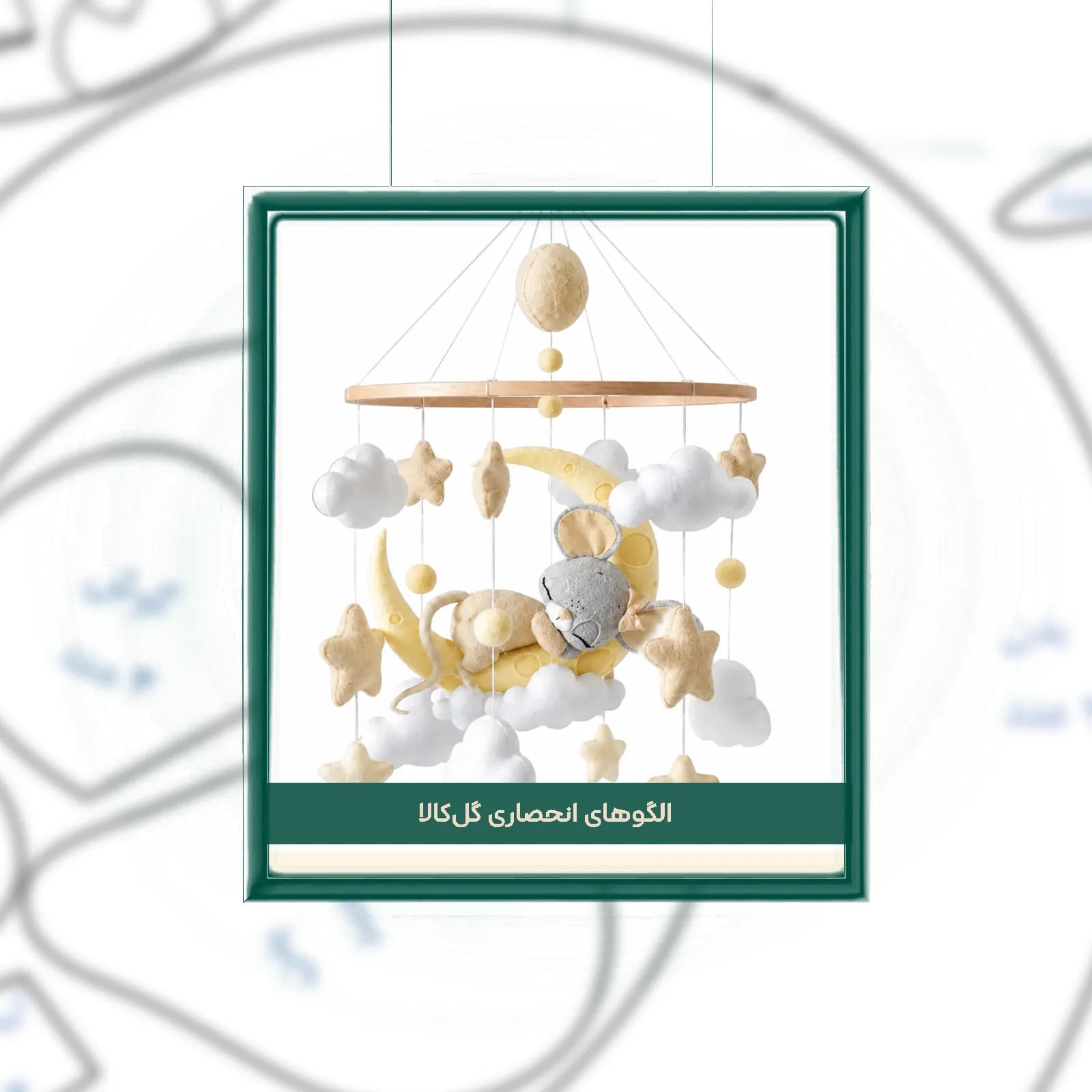 دانلود الگوی نمدی آویز تخت مدل موش خوابالو و ماه پنیری
