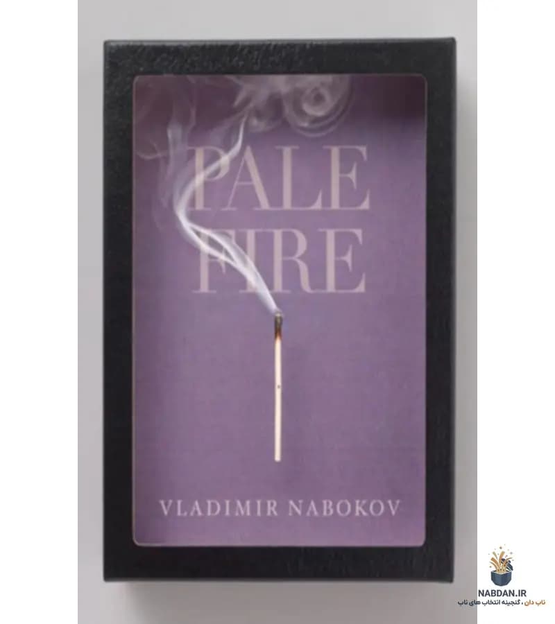 کتاب Pale Fire (آتش کم‌فروغ) نسخه انگلیسی PDF | ولادیمیر ناباکوف — تصویر ۲