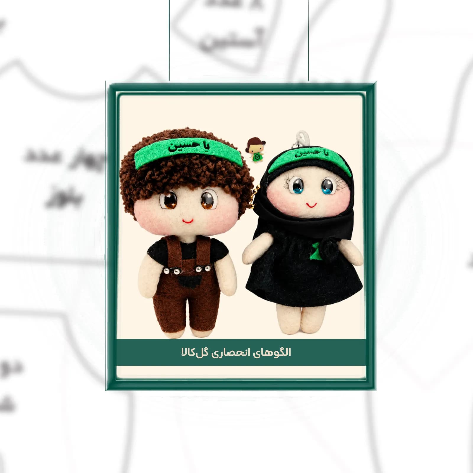 الگوی عروسک نمدی محرم دخترانه و پسرانه مدل خادم الحسین (سایز ۱۴ سانتی‌متری روی برگه A4)