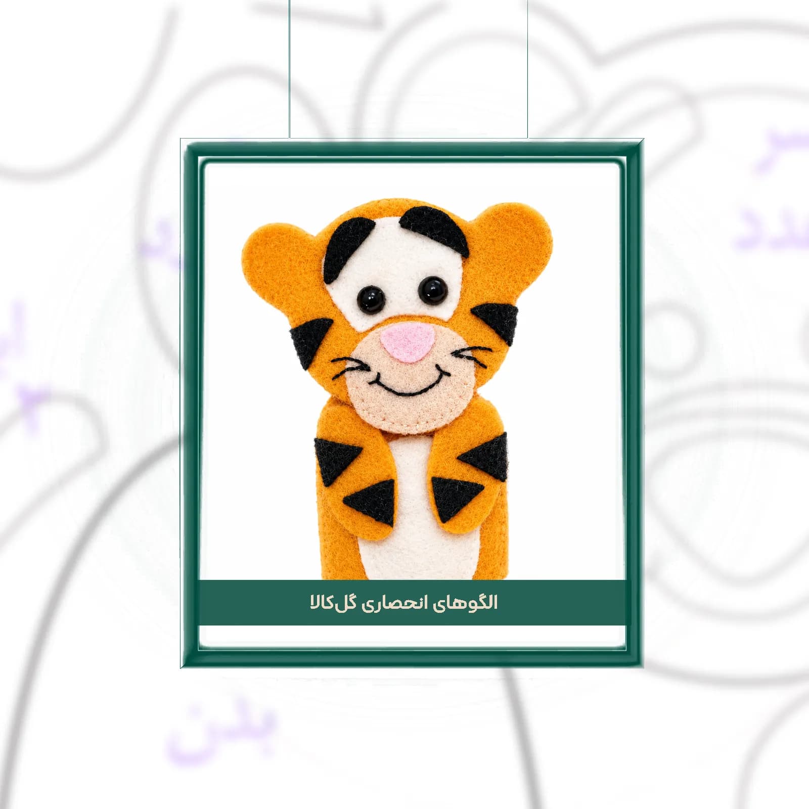 و دانلود الگوی عروسک انگشتی نمدی ببر تیگر (سایز ۱۰ سانت)