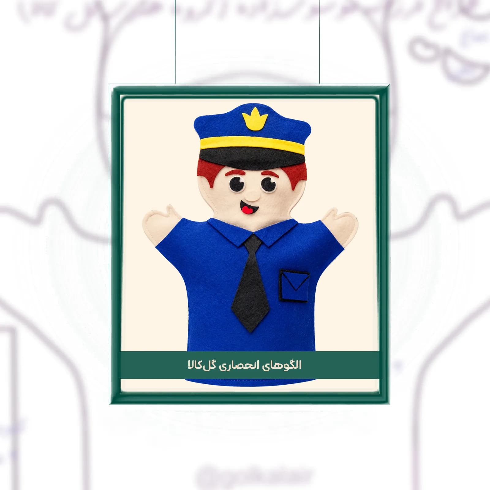 و دانلود الگوی عروسک دستی پلیس نمدی (پاپت نمایشی) 👮‍♂️ | سایز ۲۵سانت