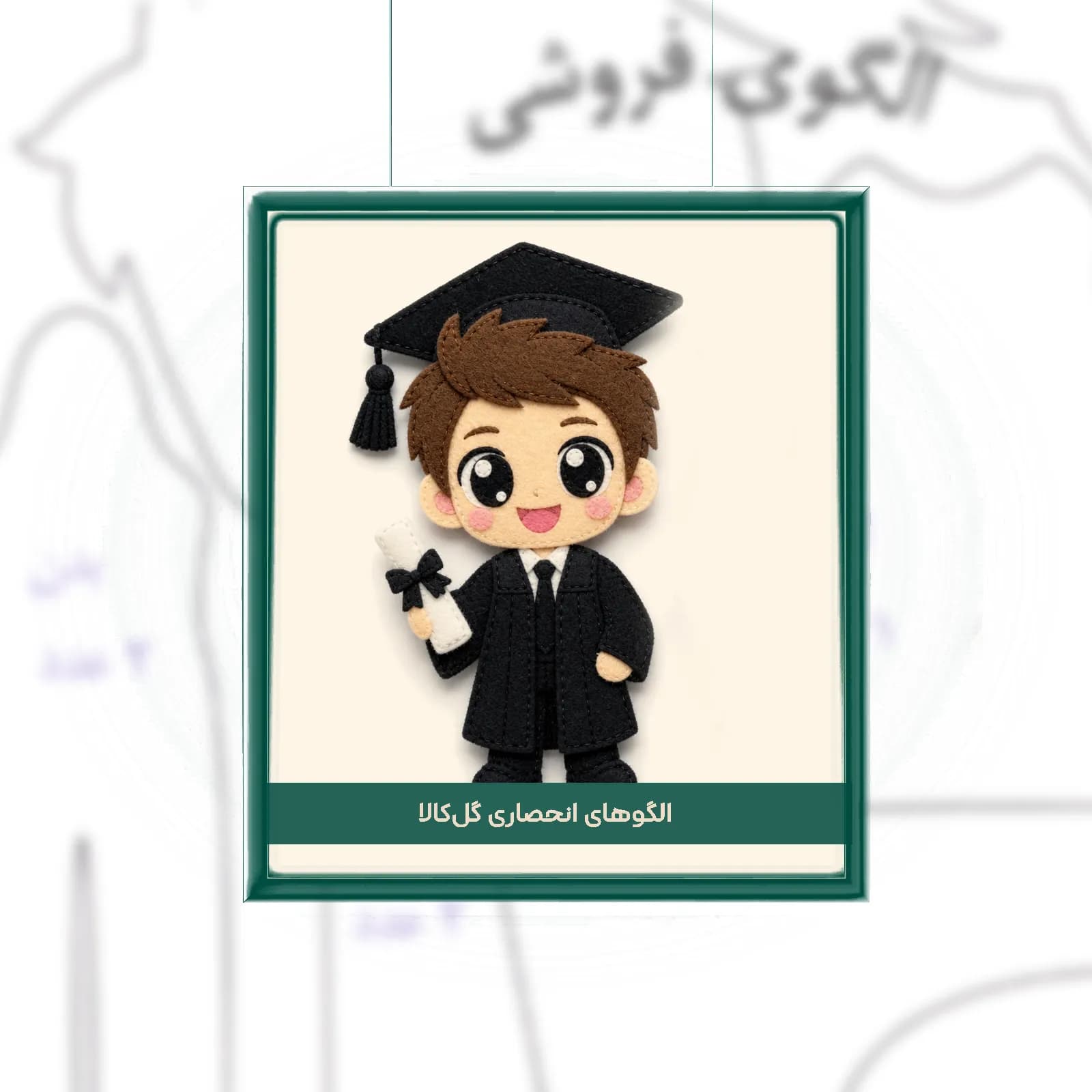 الگوی دوخت عروسک نمدی پسر فارغ‌التحصیل (مدل امین)