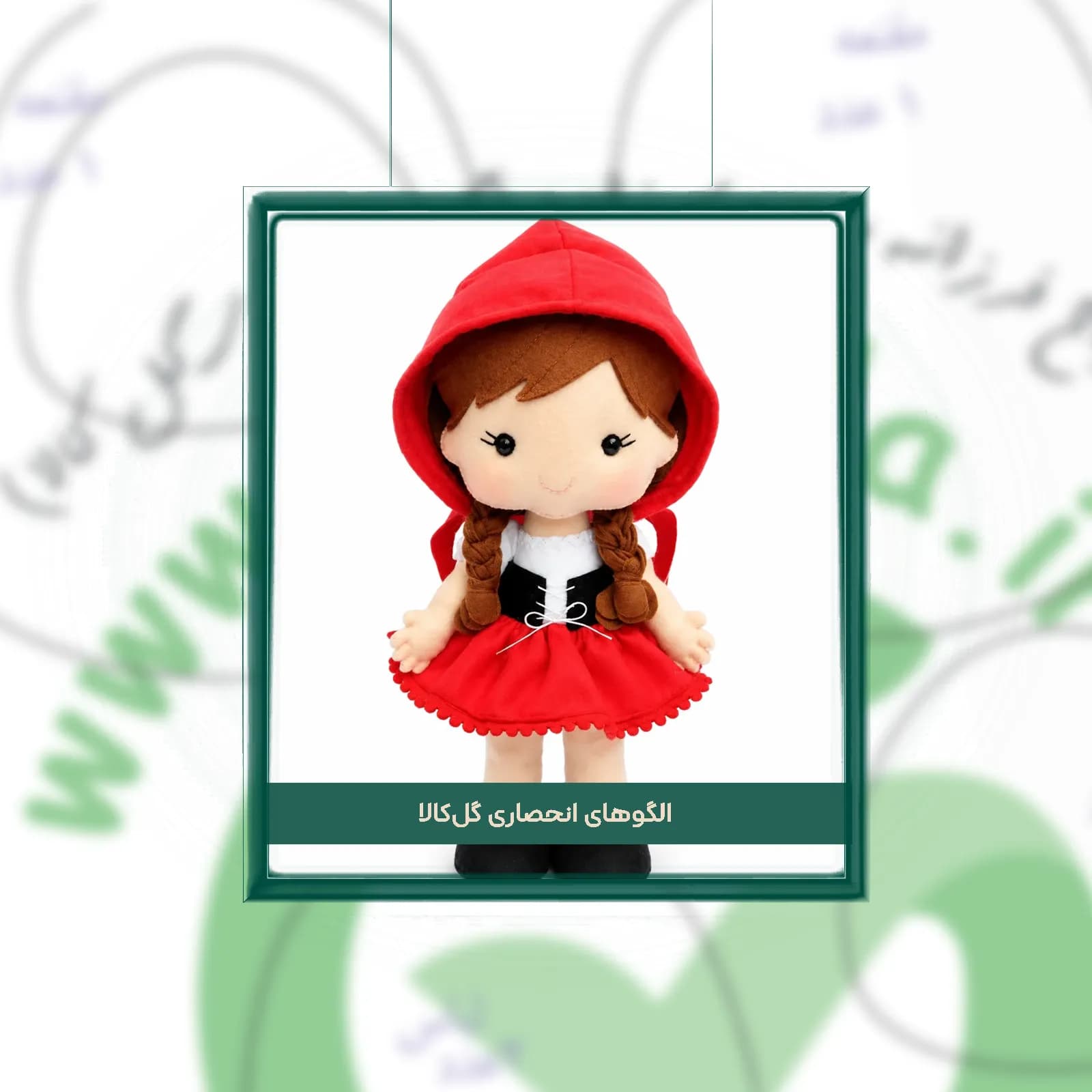 دانلود الگوی عروسک نمدی شنل قرمزی 👧🎒 | سایز ۲۵ سانتی‌متر — تصویر ۲