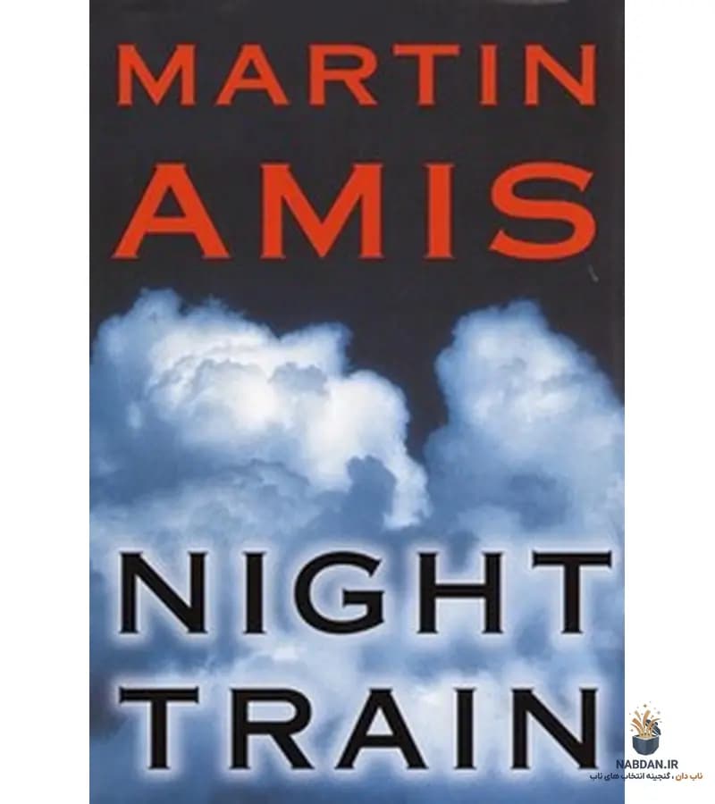کتاب Night Train (قطار شب) نسخه انگلیسی PDF | مارتین امیس