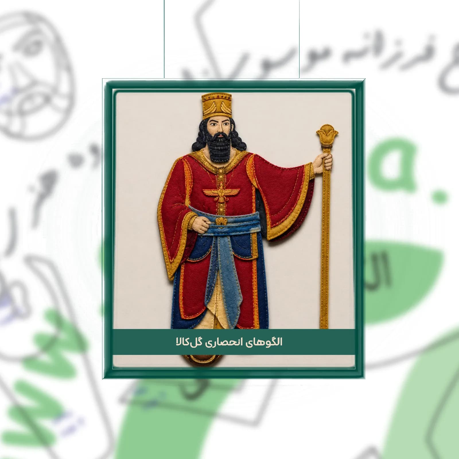 دانلود الگوی دیوارکوب نمدی کوروش کبیر | طرح ۴۰ سانتی پادشاه ایران هخامنشی
