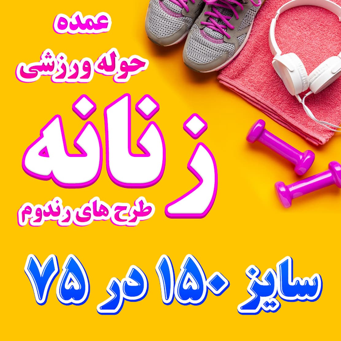 عمده حوله ورزشی زنانه سایز 150 در 75