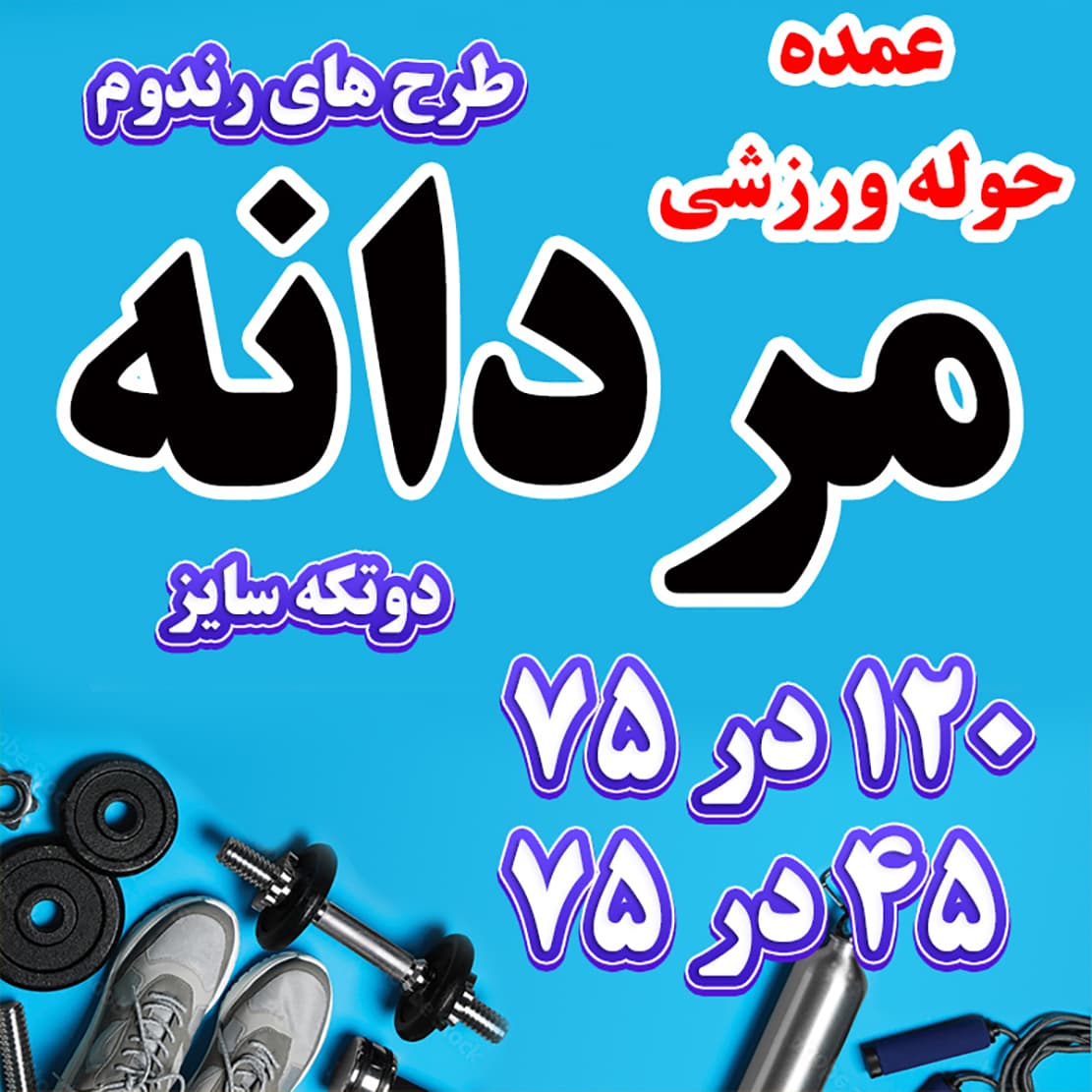 عمده ست دو عددی حوله ورزشی مردانه سایز 120 در 75 و سایز 45 در 75