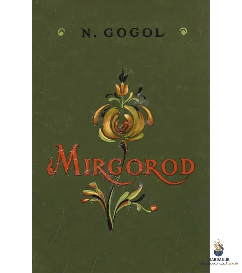 کتاب Mirgorod (میرگورود) نسخه انگلیسی PDF | نیکولای گوگول