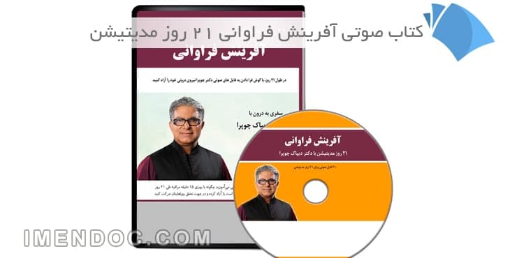 کتاب صوتی آفرینش فراوانی ۲۱ روز مدیتیشن