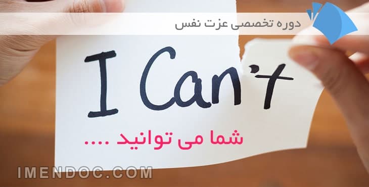 عزت نفس : دوره تخصصی صوتی