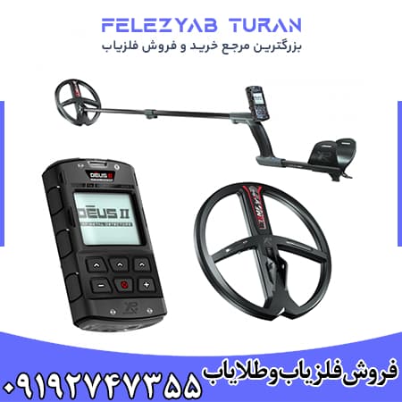 فلزیاب دئوس 2 — تصویر ۶