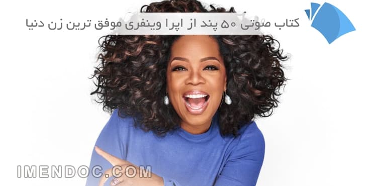 کتاب صوتی ۵۰ پند از اپرا وینفری موفق ترین زن دنیا