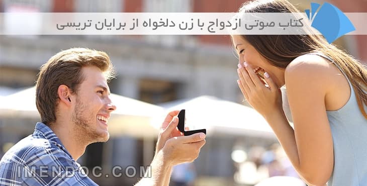 ازدواج با زن دلخواه : کتاب صوتی از برایان تریسی با گویندگی فارسی