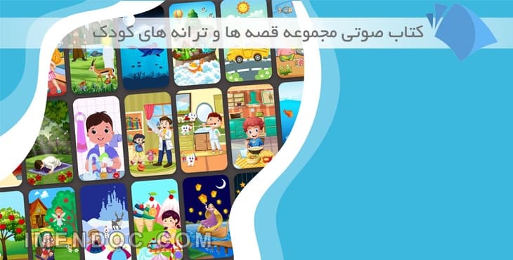 دانلود کتاب صوتی مجموعه قصه ها و ترانه های کودک