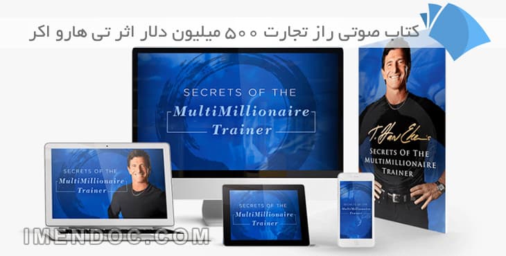 دانلود کتاب صوتی راز تجارت ۵۰۰ میلیون دلار ( نسخه کامل )