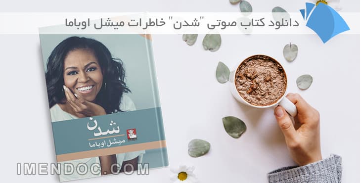 دانلود کتاب صوتی “شدن” خاطرات میشل اوباما